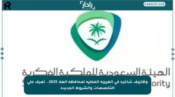 وظائف شاغرة في الهيئة الملكية لمحافظة العلا 2025.. تعرف على التخصصات والشروط الجديدة